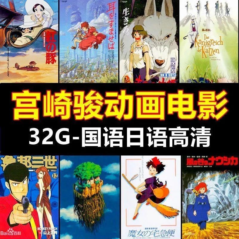 法玛奇宫崎骏系列动画电影U盘经典动漫国语日语高清MP4车载电视32G优盘 32G日语中字