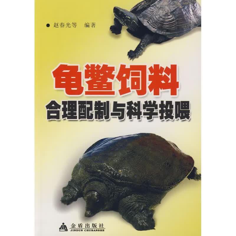 龟鳖饲料合理配制与科学投喂