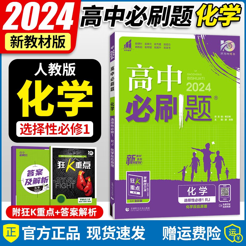 【自选】2024教材版 高中必刷题选择性必修一新高考人教版 必刷题高二上册选修一同步课本练习册狂K重点 人教版化学选择性必修第一册