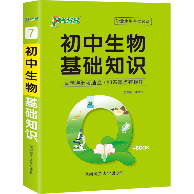 QBook 初中生物基础知识小本qbook口袋书知识点大全手册掌中宝初中通用学霸随身记便携中考总复习辅导书pass绿卡图书 2021版
