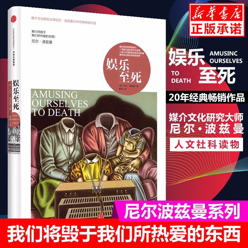 娱乐至死(精)媒介文化研究大师尼尔·波兹曼20年经典畅销作品 社会科学心理学读物 新华书店畅销书【正版】现货