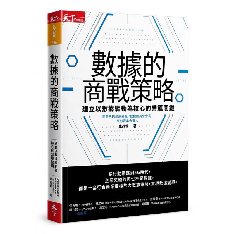 预订台版 数据的商战策略 数据营运难题的应对方法数据治理经验经营策略商业管理