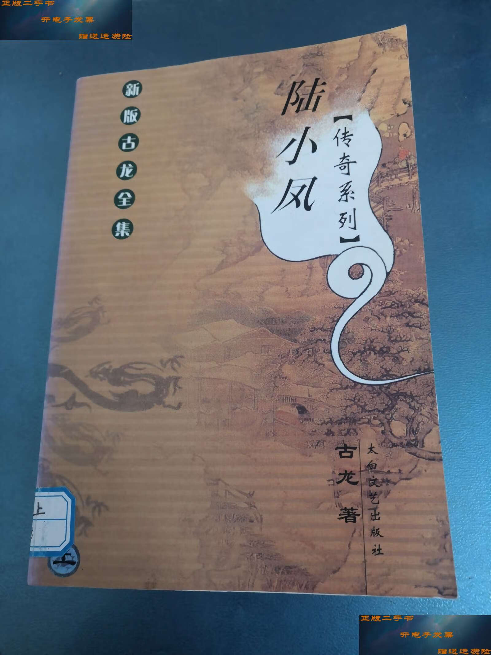 【二手9成新】陆小凤传奇系列(上) /古龙 太白文艺