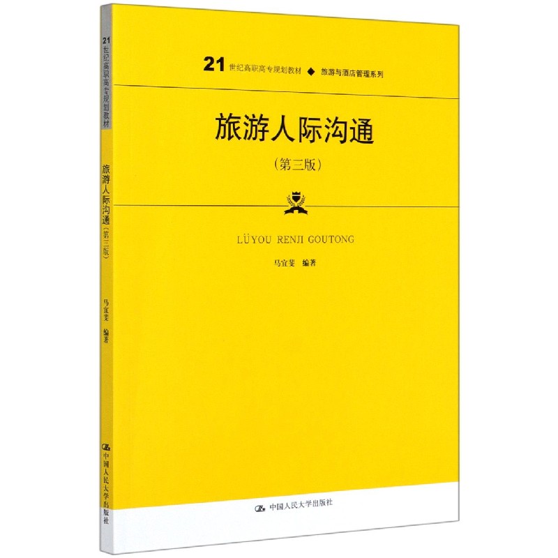 旅游人际沟通(第3版21世纪高职高专规划教材)/旅
