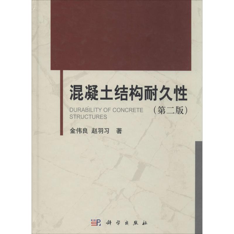 混凝土结构耐久性(第2版)