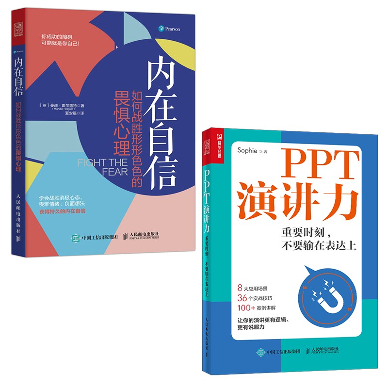 PPT演讲力+内在自信 重要时刻不要输在表达上 如何战胜形形色色的畏惧心理 演讲与表达训练书籍（套装共2册）