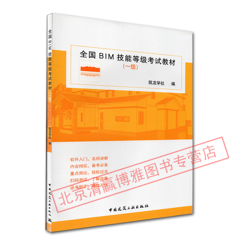 现货  全国bim技能等级考试教材(一级) 筑龙学社 土木建筑计算机应用