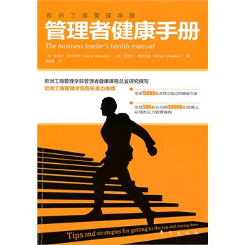 管理者健康手册 (法)麦克甘纳,(美)麦克甘纳,曹晓蕾 9787506038874 东方出版社