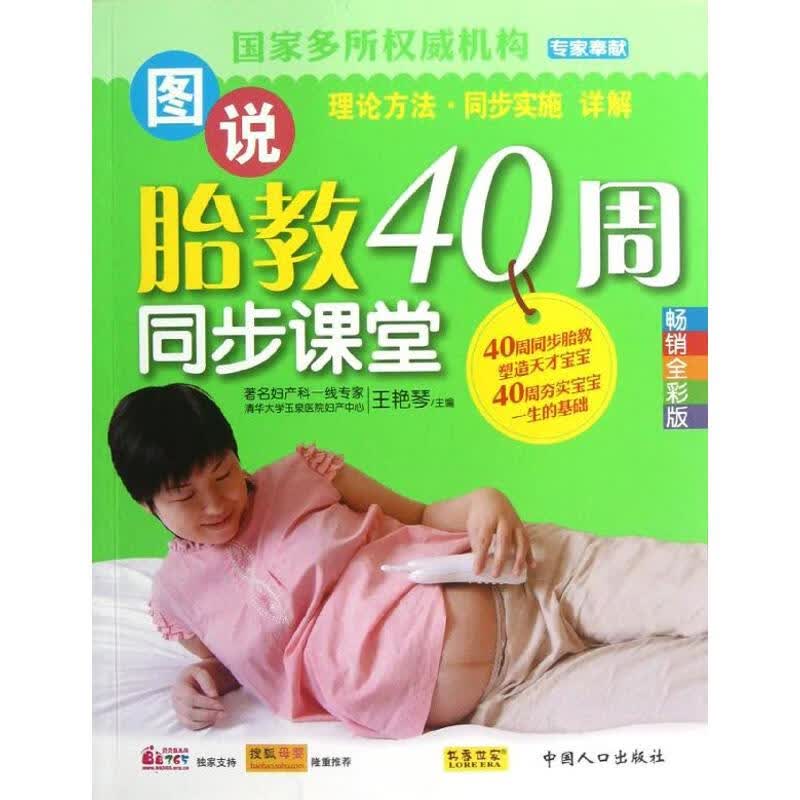 图说胎教40周同步课堂 王艳琴 编 书籍