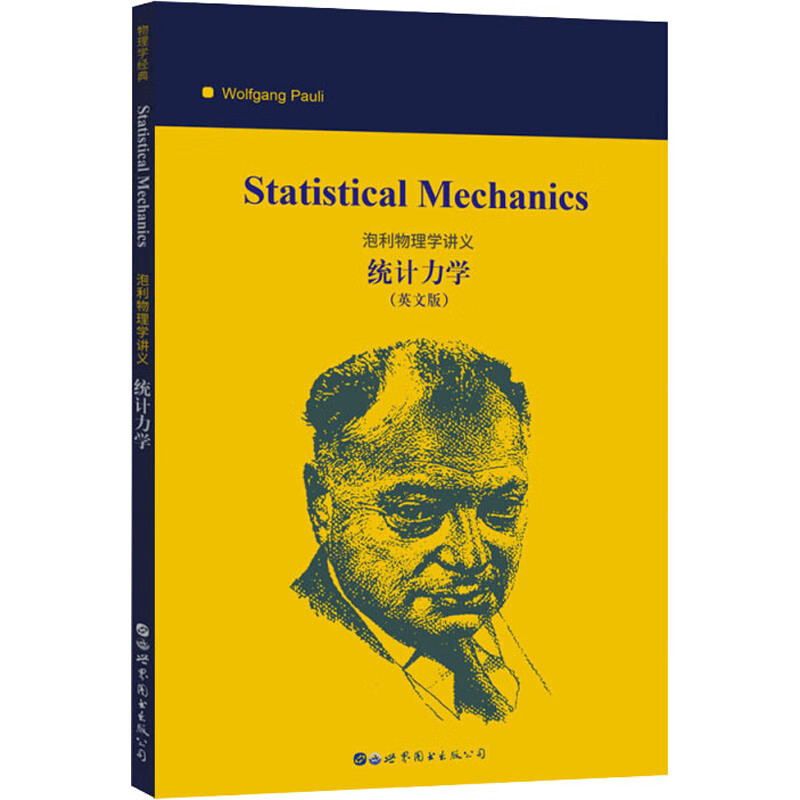 统计力学(英文版) (美)沃尔夫冈·泡利 书籍