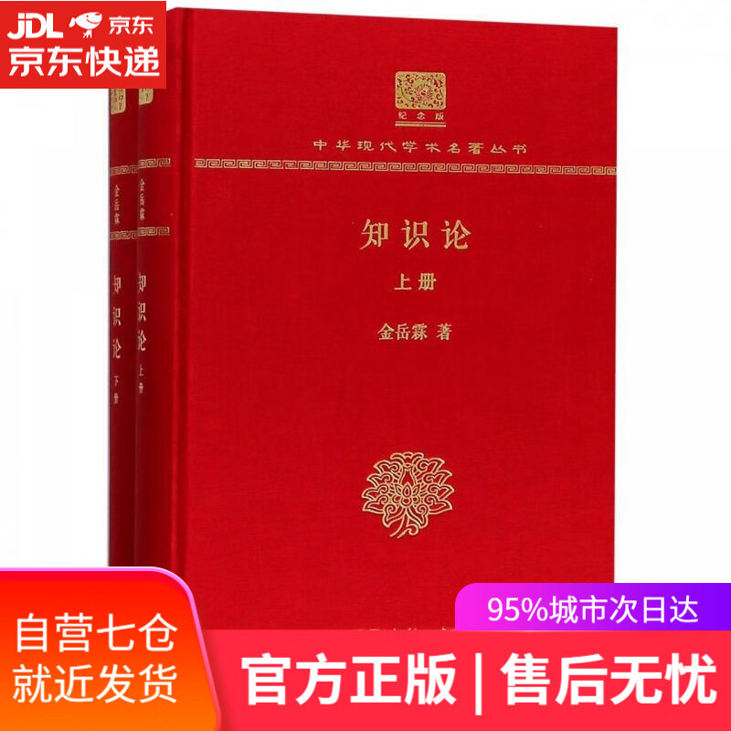 【新华书店】知识论 金岳霖 商务印书馆