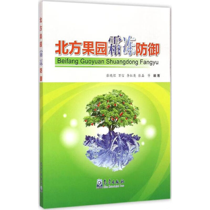 北方果园霜冻防御 张晓煜 等 编 书籍