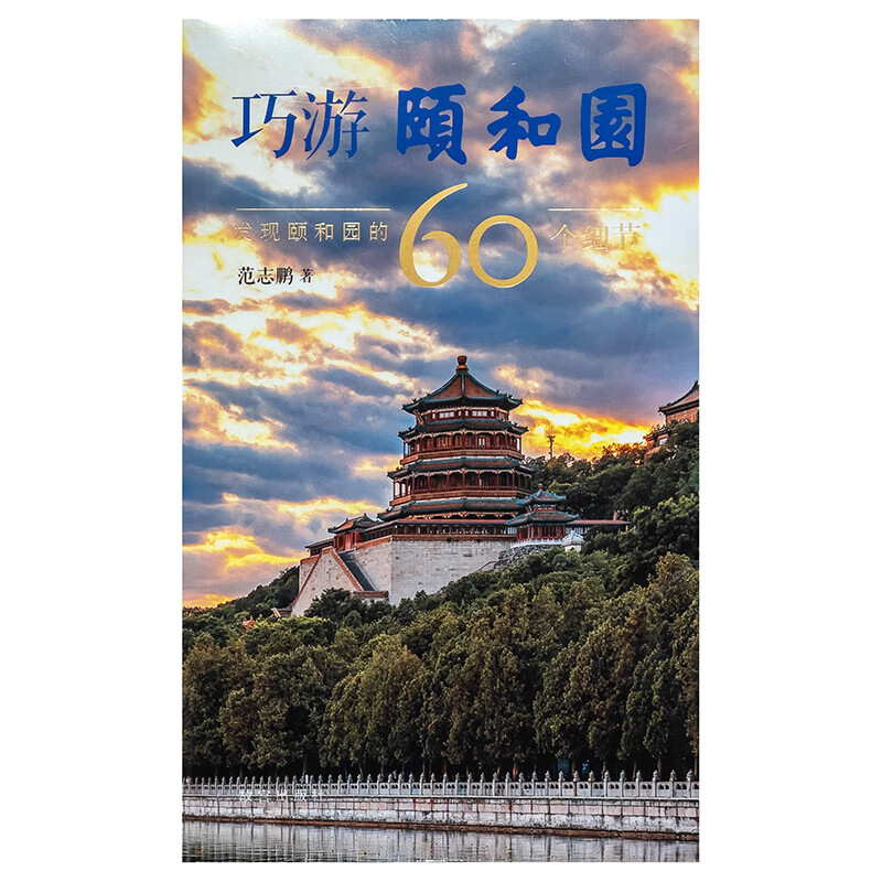 巧游颐和园 发现颐和园的60个细节 范志鹏著 游颐和园小知识 纸上故宫 故宫博物院出版社图书