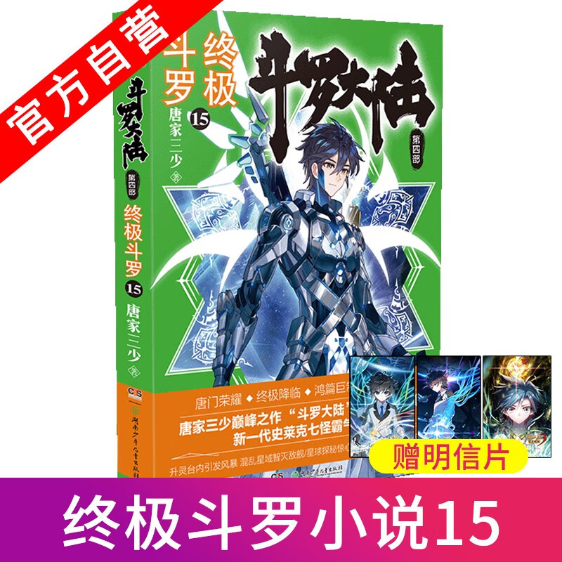 【官方自营】正版现货 斗罗大陆4终极斗罗15 唐家三少青春文学玄幻小说 终极斗罗15