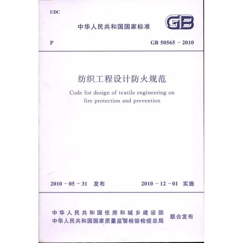 纺织工程设计防火规范 GB50565-2010