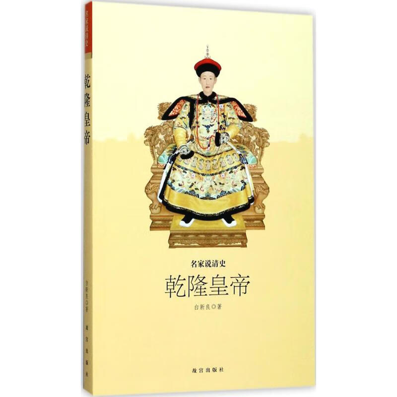 乾隆皇帝 白新良 作 书籍