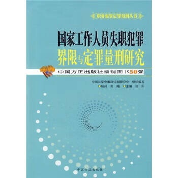 职务犯罪定罪量刑丛书：国家工作人员失职犯罪界限与定罪量刑研究 9787802165731 刘飏 中国