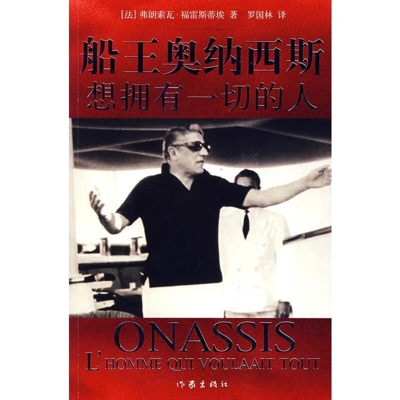 世界船王奥纳西斯:想拥有一切的人弗朗索瓦·福雷斯蒂埃在一个仇恨