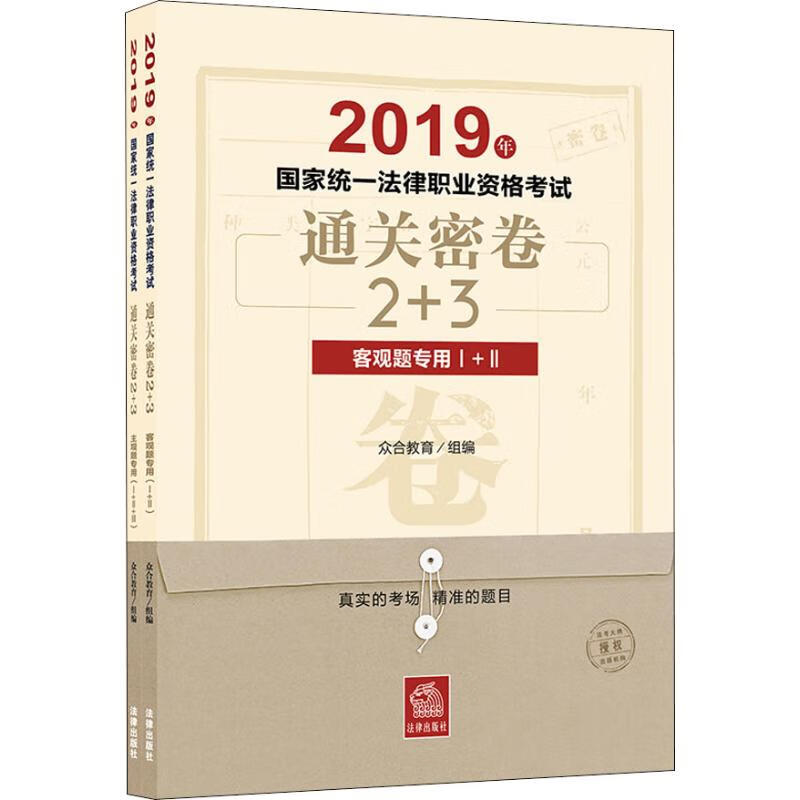 国家统一法律职业资格考试通关密卷2+3 2019(2册)