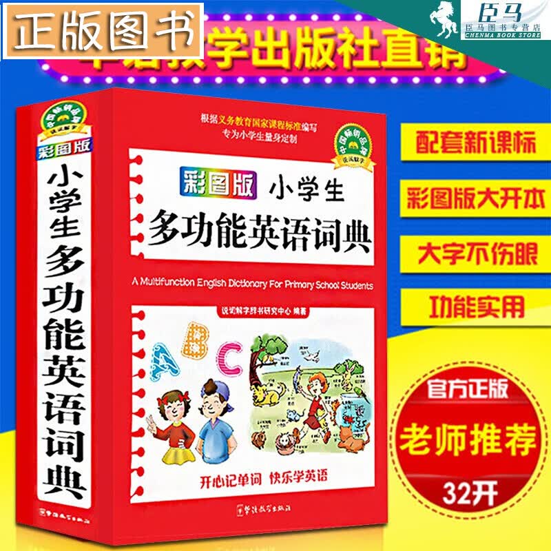 【32开平装】双色彩图版小学生多功能英语词典 小学生实用多功能英汉词典小学生英语字典工具