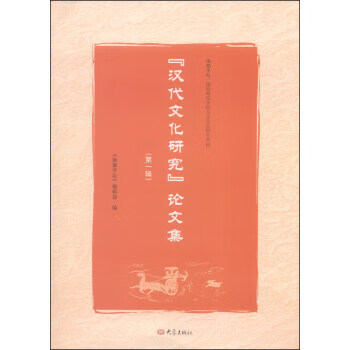 “汉代文化研究”论文集(辑)