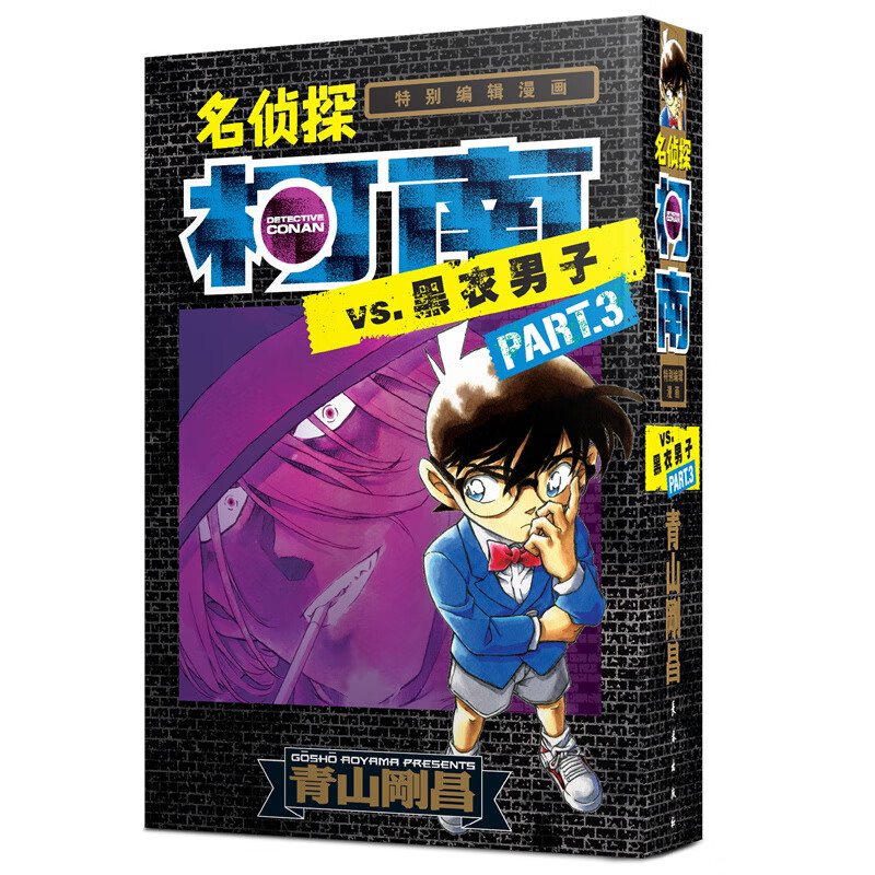 名侦探柯南·特别编辑漫画：名侦探柯南VS.黑衣男子PART.3