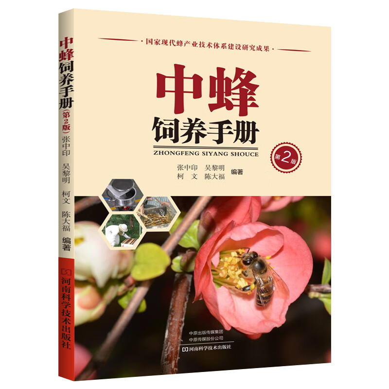 中蜂饲养手册(第2版) 张中印 书籍
