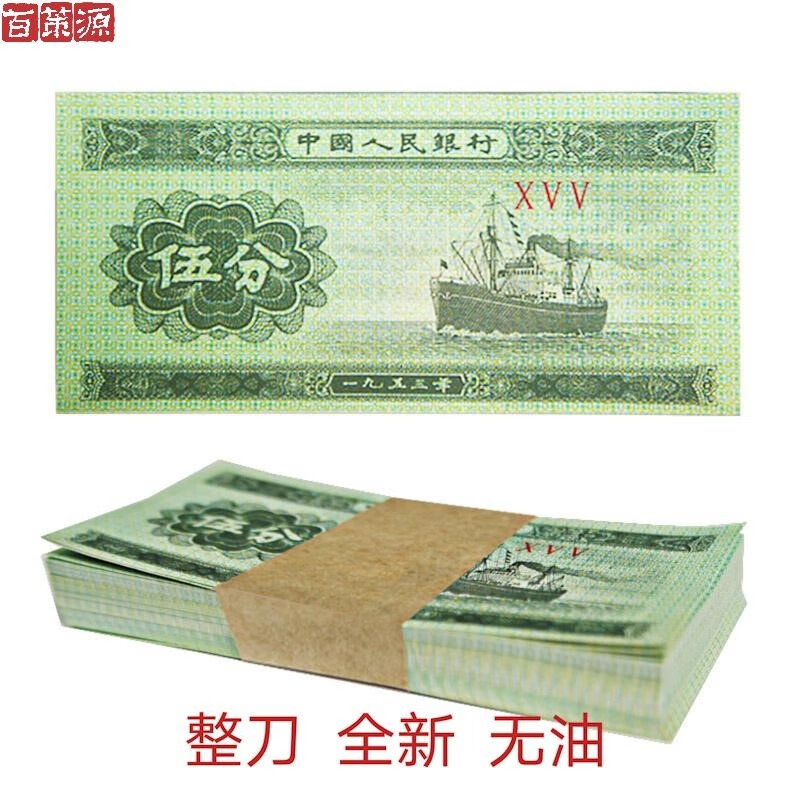 百策源 第二套五分钱纸币轮船整刀 伍分钱纸币100张 5