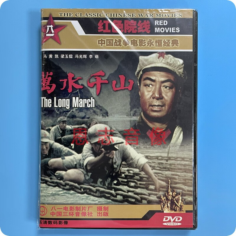 正版经典老电影 万水千山 1dvd光盘碟 蓝马 黄凯 梁玉儒 冯光辉