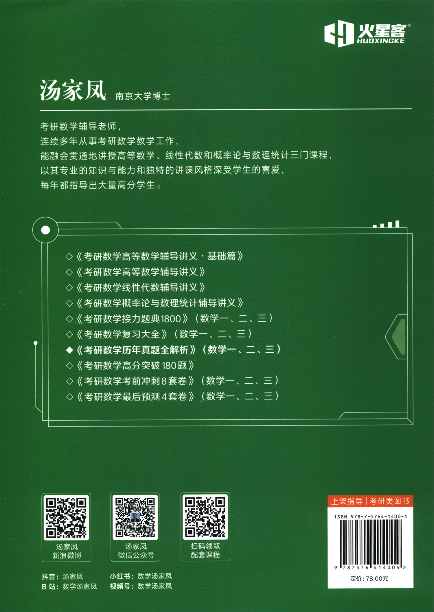 2025考研数学汤家凤历年真题全解析·数学二