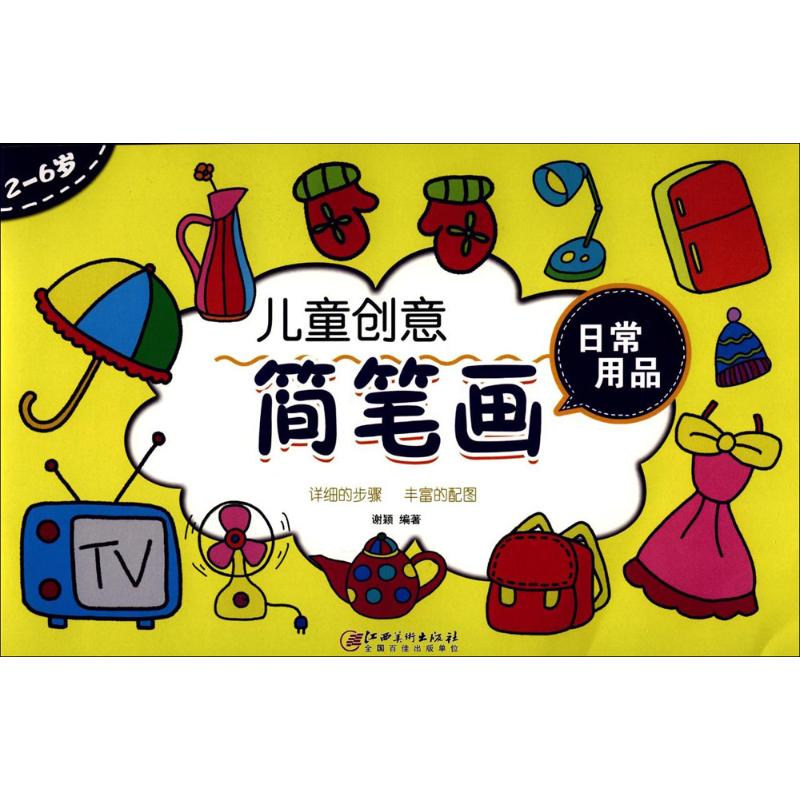 儿童创意简笔画日常用品 谢颖 编 作 书籍