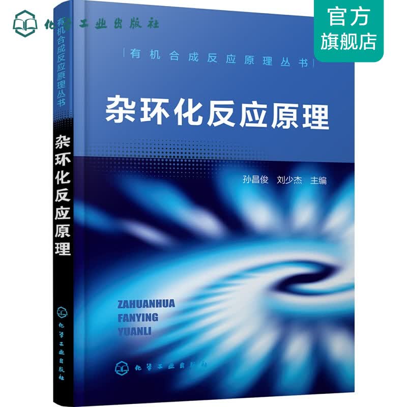杂环化反应原理