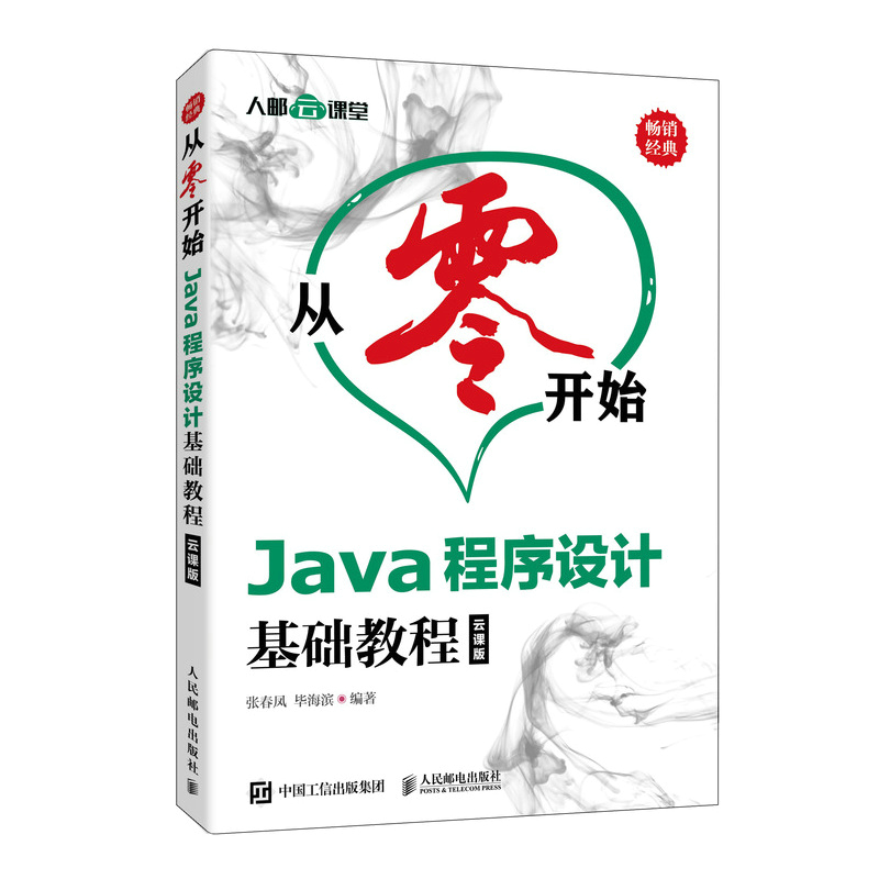 从零开始 Java程序设计基础教程 云课版（异步图书出品）