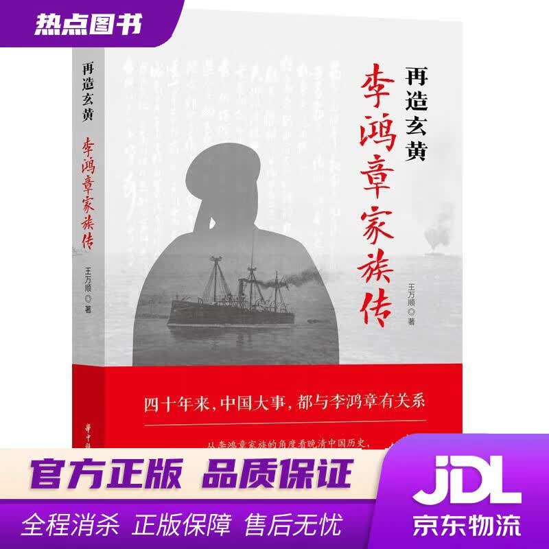 【新华书店】再造玄黄：李鸿章家族传 王万顺 华中科技大学出版社