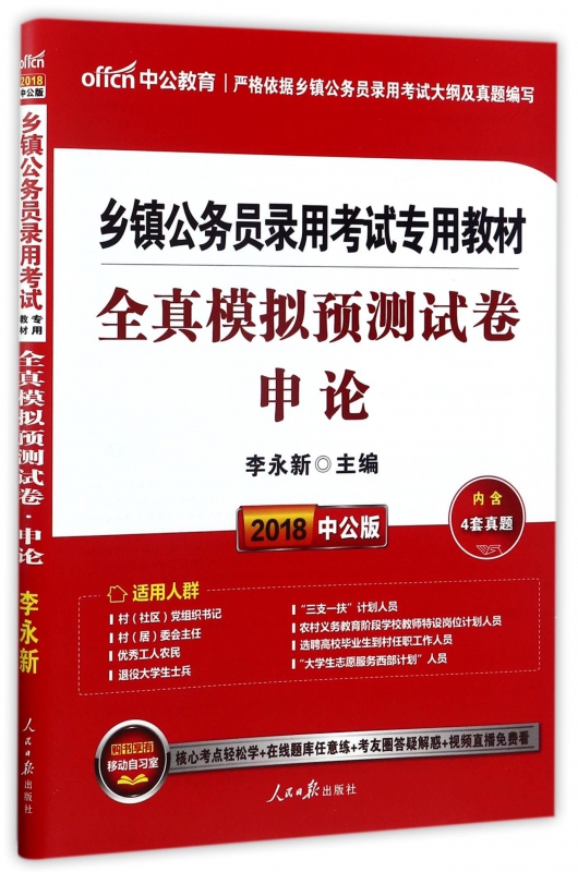 申论全真模拟预测试卷(2018中公版乡镇公务员录用考试专用教材)