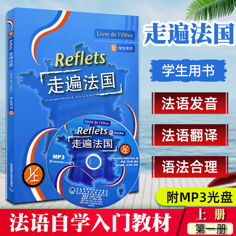 走遍法国 第一册 上册 学生用书 教材 附MP3 外语教学与研究出版社 大学法语教材