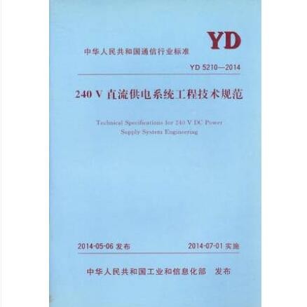 YD 5210-2014 240V直流供电系统工程技术规范