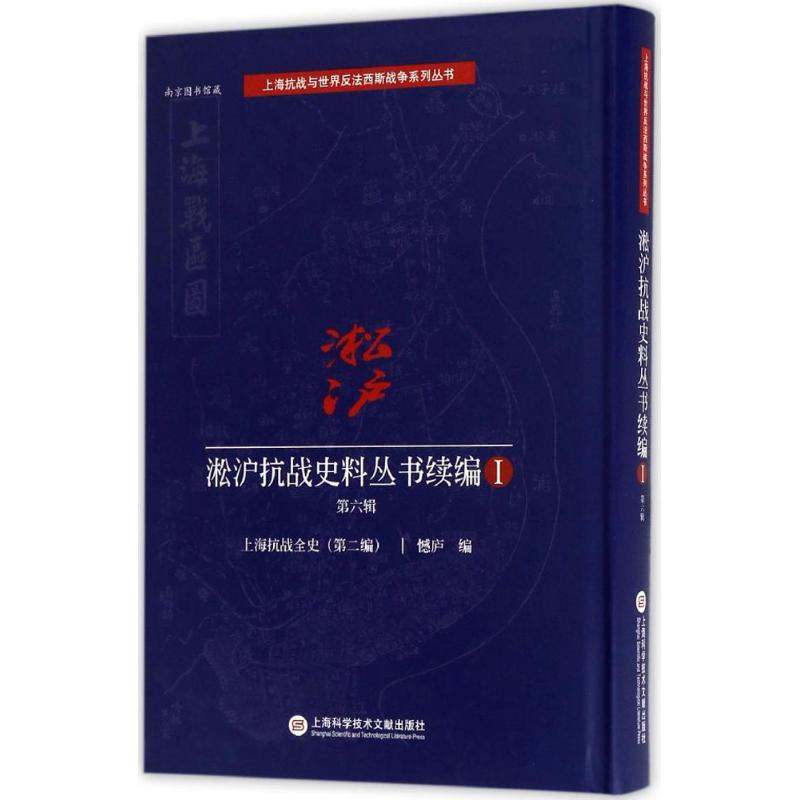 淞沪抗战史料丛书续编第6辑 憾庐 编 书籍