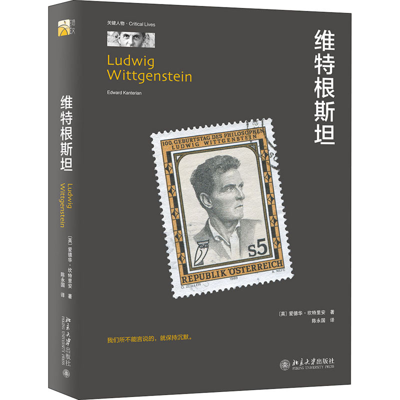 维特根斯坦 (英)爱德华·坎特里安 陈永