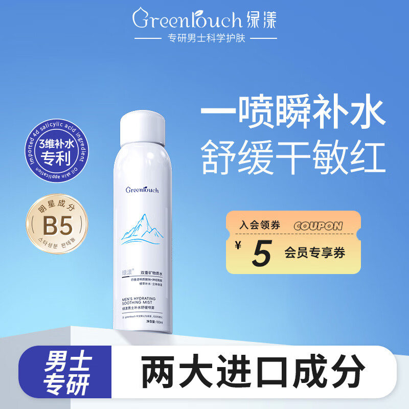 绿漾（Greentouch）男士爽肤水保湿补水喷雾神经酰胺控油舒缓镇静修护敏感肌肤专用
