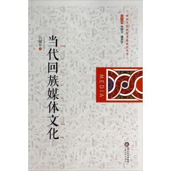 当代回族媒体文化 吕耀军 著【正版】