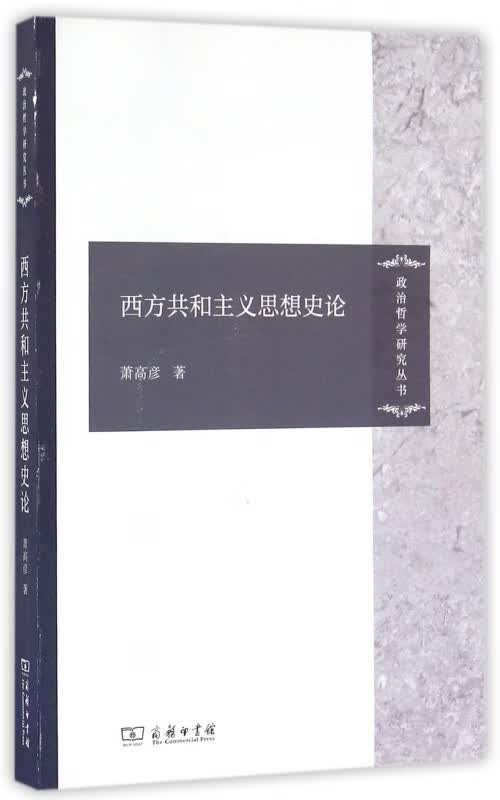 西方共和主义思想史论/政治哲学研究丛书