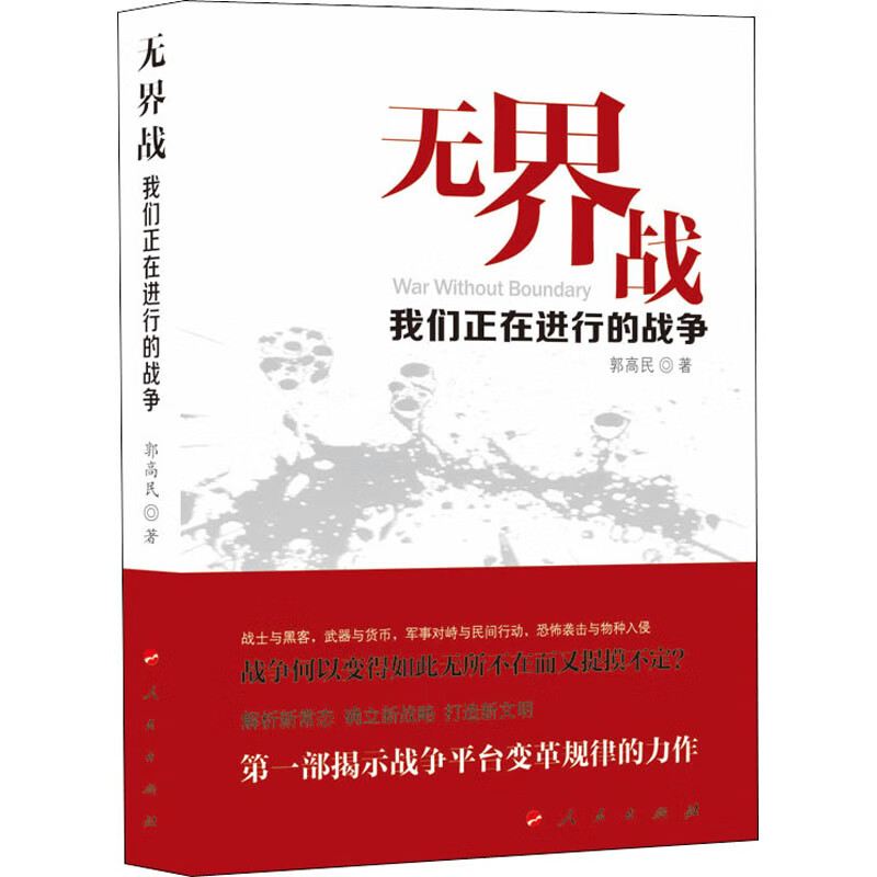 无界战 我们正在进行的战争 郭高民 书籍
