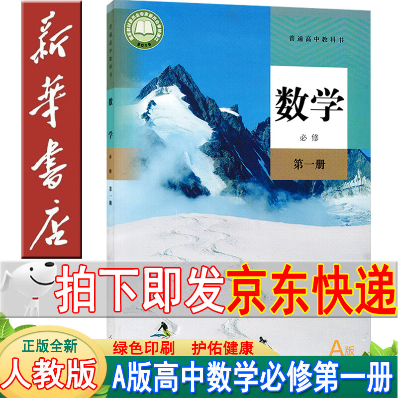 高一数学教材 必修一数学人教版a版数学必修第一册课本教科书人民教育
