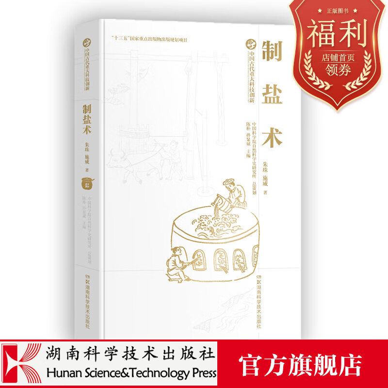 中国古代重大科技创新:制盐术 科技史 制盐