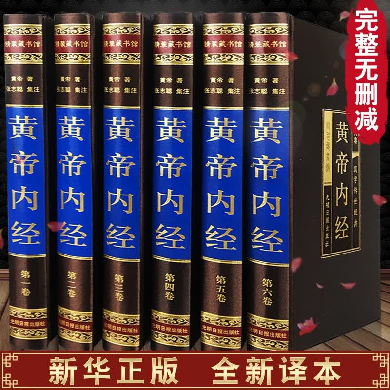 【绸面精装完整无删减】黄帝内经全集正版原著原版6册 皇帝内经灵枢素问中医书籍大全基础理论学本草纲目 黄帝内经