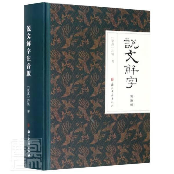 说文解字(注音版)(精) 许慎 浙江古籍出版社 9787554018118 字典词典/工具书 书籍