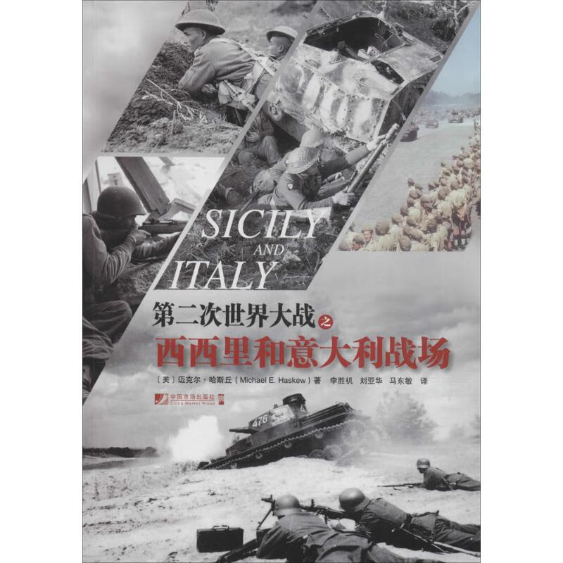 第二次世界大战之西西里和意大利战场 (美)迈克尔·哈斯丘(Michael E.Haskew) ；李胜机 等 译 书籍
