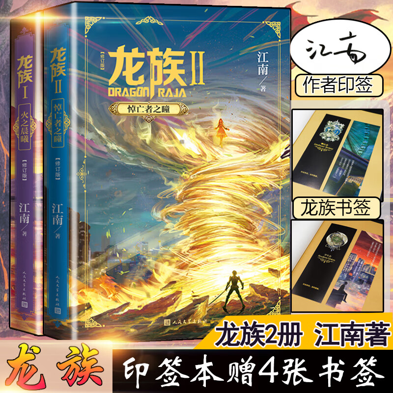 可选 印签版】龙族2020修订版 火之晨曦 悼亡者之瞳 江南 著正版 印签版】龙族1火之晨曦+龙族2悼亡者之瞳