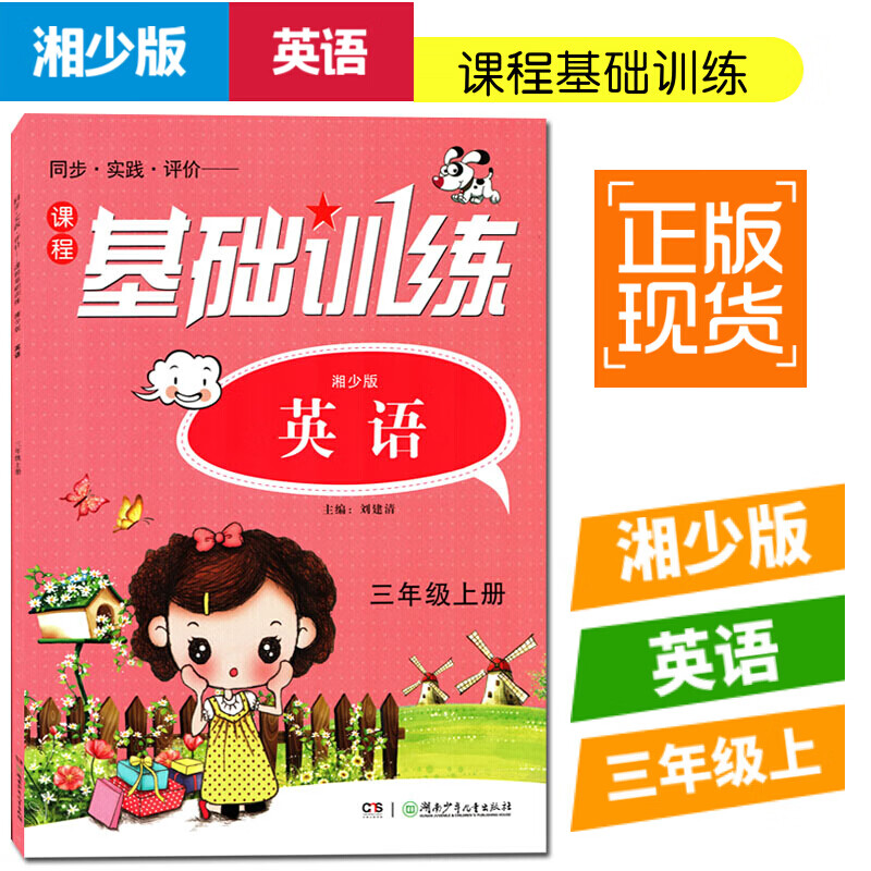 正版正版正规2020正版湘少版小学英语基础训练3/三年级上册英语书同步练习册